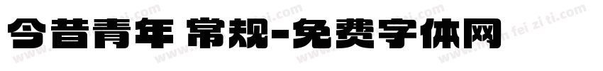 今昔青年 常规字体转换